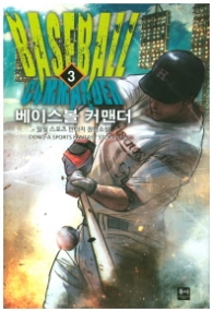 베이스볼 커맨더 3